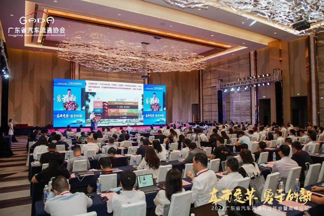 2022廣東省汽車流通協(xié)會行業(yè)年會暨高峰論壇
