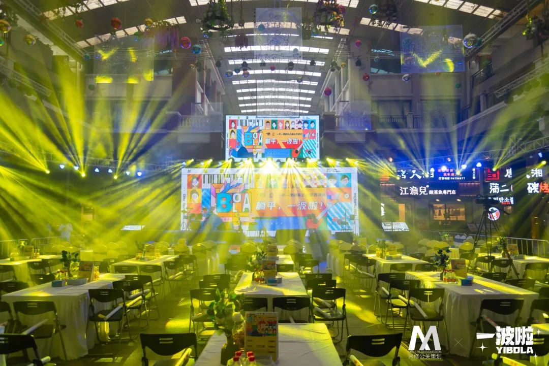 大型晚會(huì)活動(dòng)策劃案例：躺平一波啦_致敬青春 浪漫同行