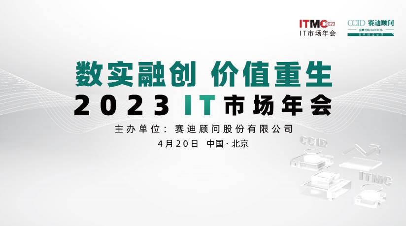 IT市場2023年會召開在京舉辦