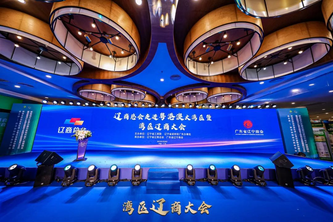 會(huì)務(wù)論壇活動(dòng)策劃案例：遼商總會(huì)走進(jìn)粵港澳大灣區(qū)